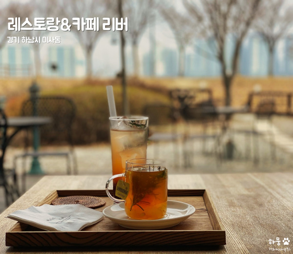  하남 미사리 애견동반 가능한 한강뷰 레스토랑&카페 리버
