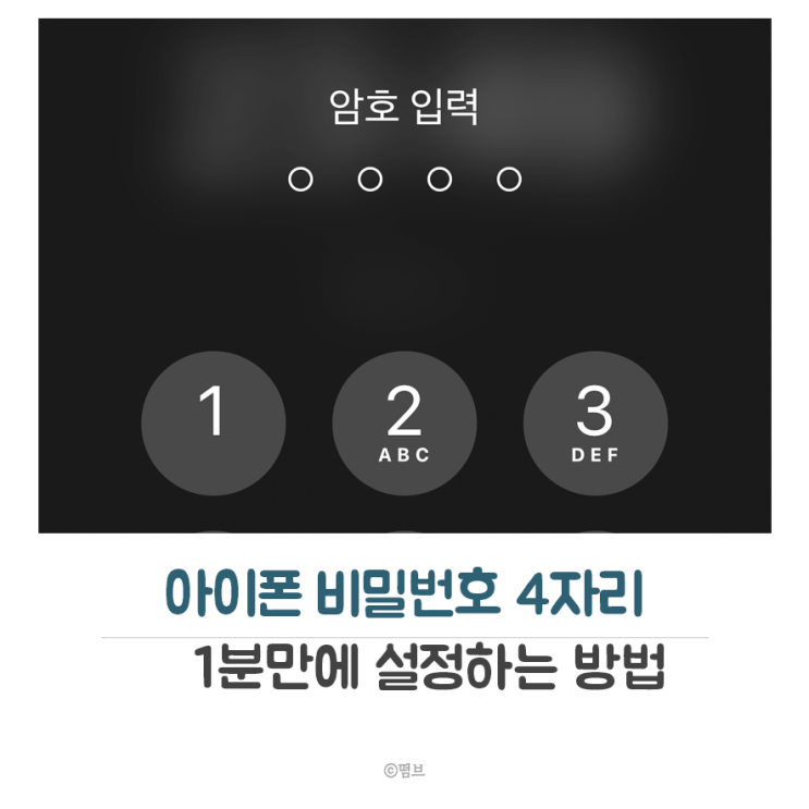  아이폰 비밀번호 4자리 설정하는 방법