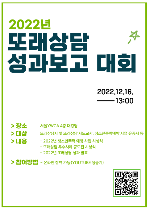 2022년 또래상담 성과보고대회 개최(또래상담으로 학교폭력도 예방하고 고민도 나눠요!) 2022년 또래상담 성과보고대회 개최(또래상담으로 학교폭력도 예방하고 고민도 나눠요!)