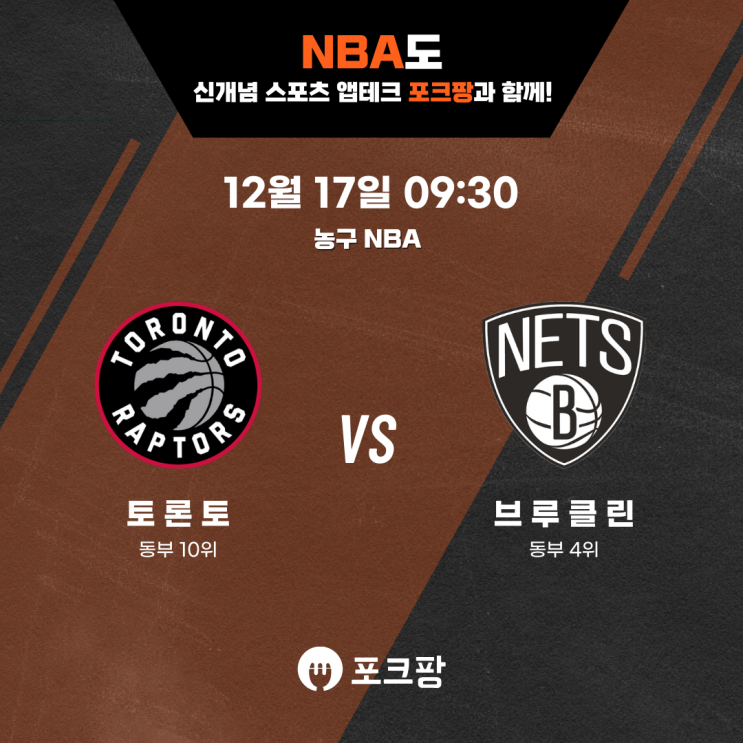  12월 17일 미국 농구 NBA 토론토 랩터스 VS 브루클린 네츠 핵심 분석