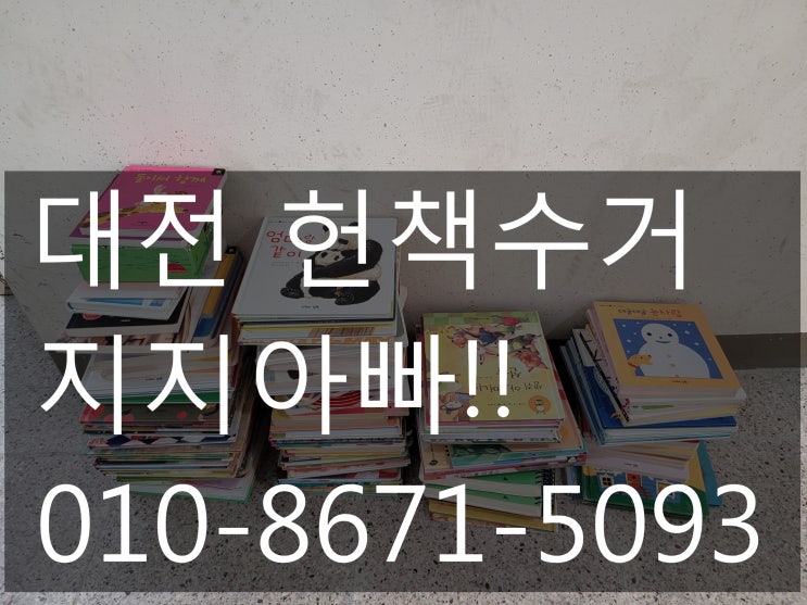 대전 헌책수거 집, 학교, 어린이집, 유치원 어디라도 방문수거 가능!!