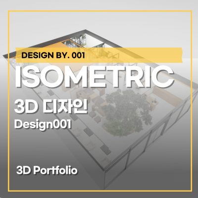  3D 평면도 아이소매트릭 으로 공간 확인이 필요하다면?
