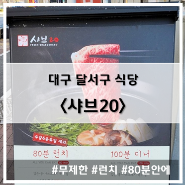  [식당] '22. 12월 15일 대구 달서구 샤브샤브 무한 리필 샤브20 이곡점~!