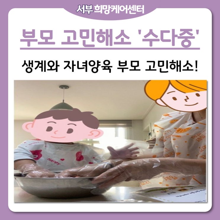  서부희망케어센터, 가족들이 함께 모여 즐거운 ‘수다’중!