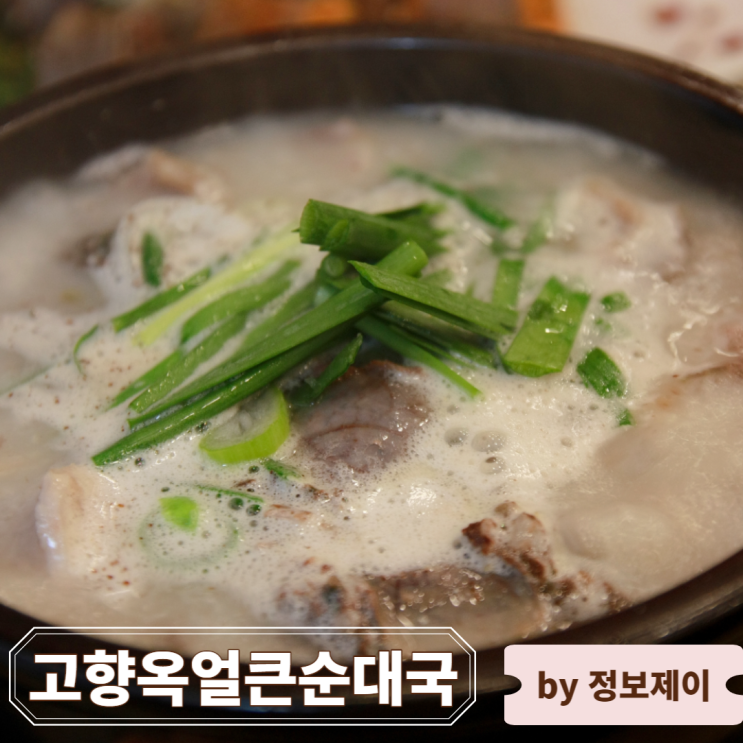  가양동 순대국 맛집 "고양옥얼큰순대국 가양점"