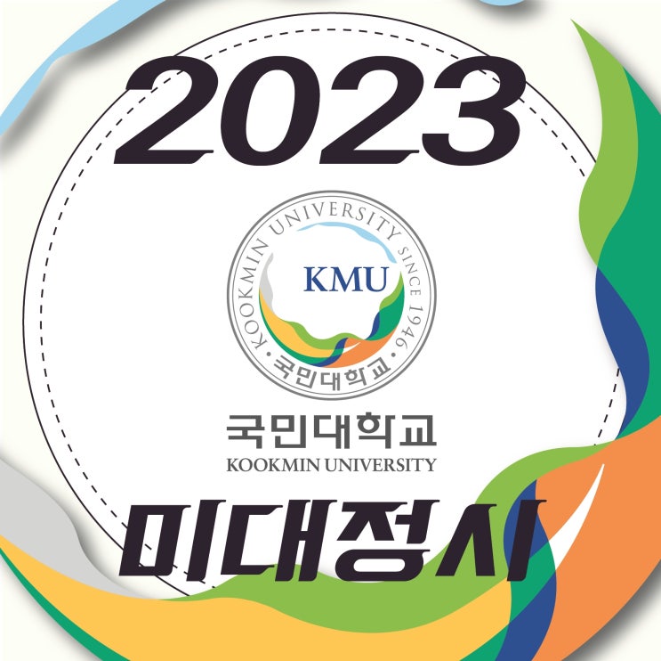 2023 국민대 미대 정시모집 안내 :: 국민대학교 미대 정시 경쟁률 성적 등급컷 1단계 성적 실기고사장 준비물 국민대 면접 전년도 추가합격 순위 번호 등