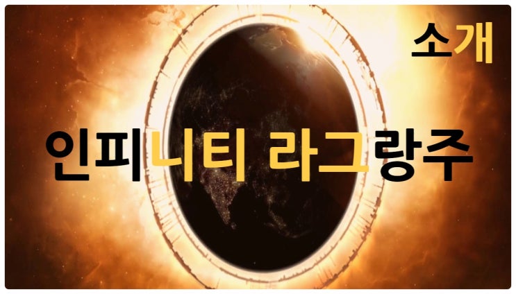  스타워즈 뺨치는 우주전쟁, 인피니티 라그랑주
