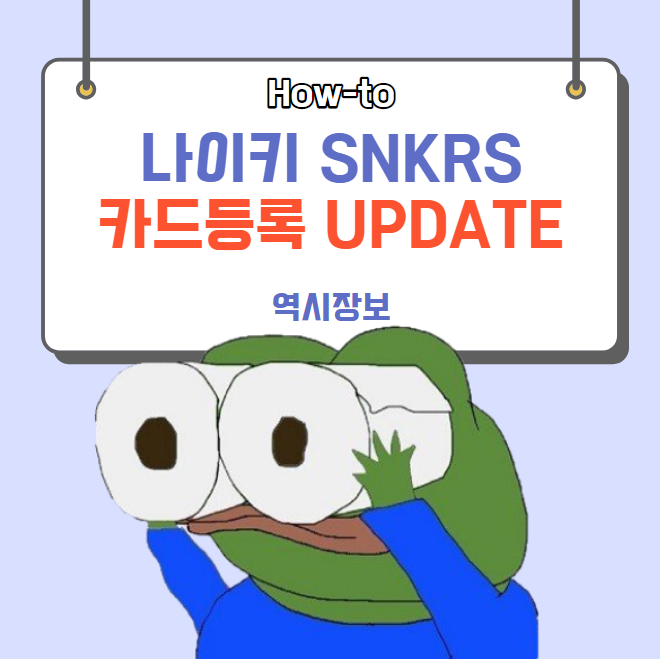  SNKRS 결제 수단 [카드 저장] 등록하기 / 주소 입력방법 / Update 내용