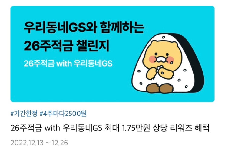  카카오뱅크 26주적금 gs25 더팝리워즈 연7% 추천