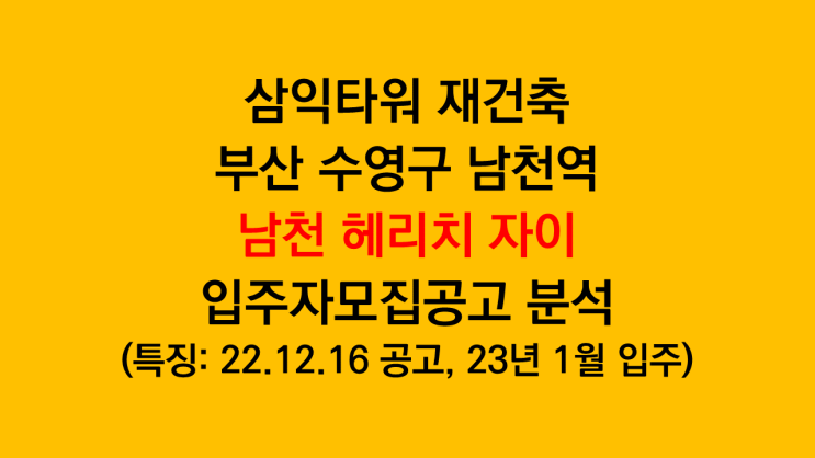 삼익타워 재건축 부산 수영구 남천 헤리치 자이 입주자모집공고 분석 - 2023년 1월 입주 예정