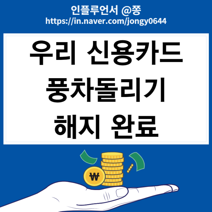카드테크 풍차돌리기 우리 신용카드 해지 방법 카드테크 풍차돌리기 우리 신용카드 해지 방법
