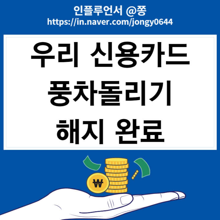 카드테크 풍차돌리기 우리 신용카드 해지 방법