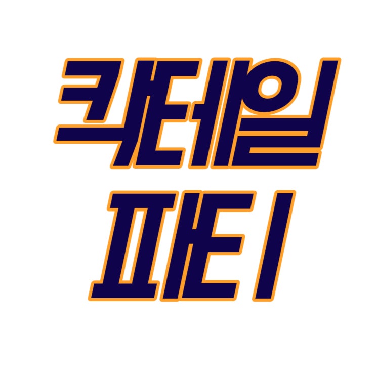  칵테일 파티 효과 - 돈버는 소비심리학