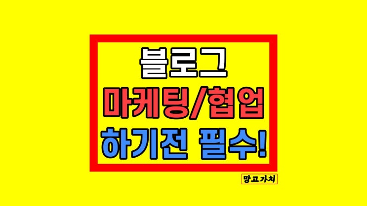 블로그 마케팅 제발.. 알고 하세요