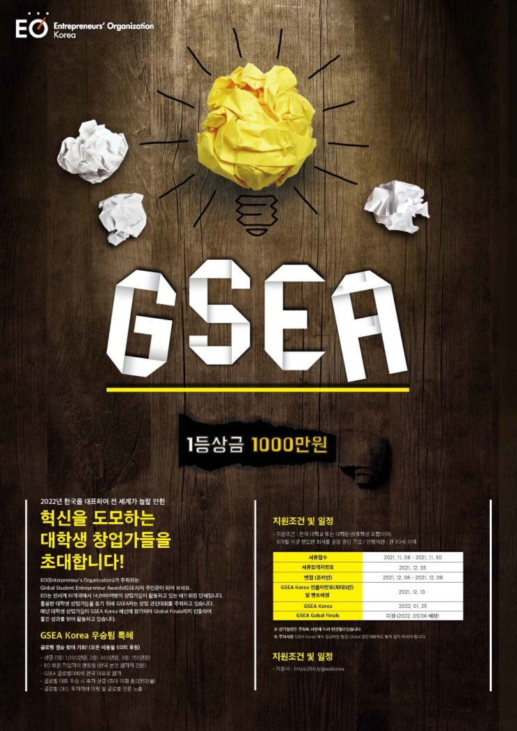  [공모전] 2023 EO GSEA 글로벌 대학생 기업가 창업경진대회