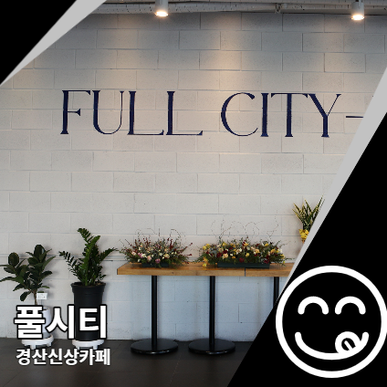 경산 브런치 풀시티 전망 좋은 신상 카페 경산 브런치 풀시티 전망 좋은 신상 카페