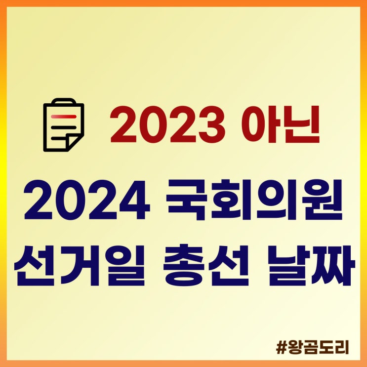 2023 아닌 2024 국회의원 선거일 총선 날짜