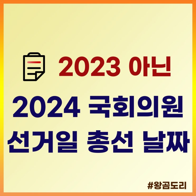  2023 아닌 2024 국회의원 선거일 총선 날짜