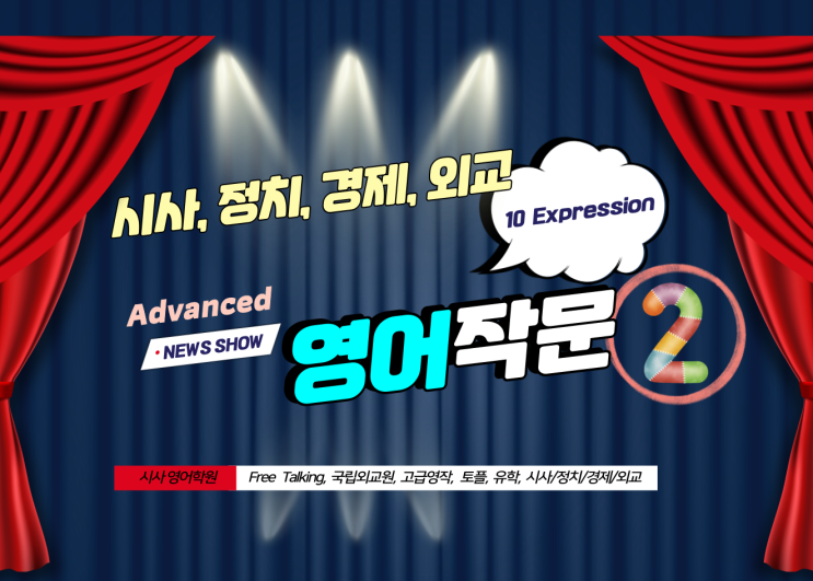  일산시사영어학원 고급영작2-정치,경제,문화,시사,외교 for 국립외교원, 유학, 토플, News