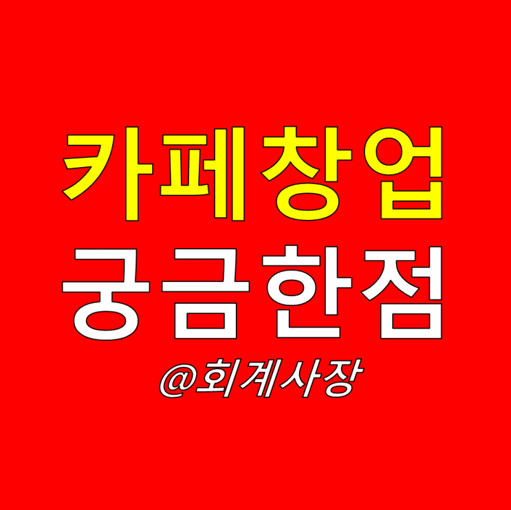  개인 카페 인수 상담사례 공유(개인 카페 창업 주의사항)