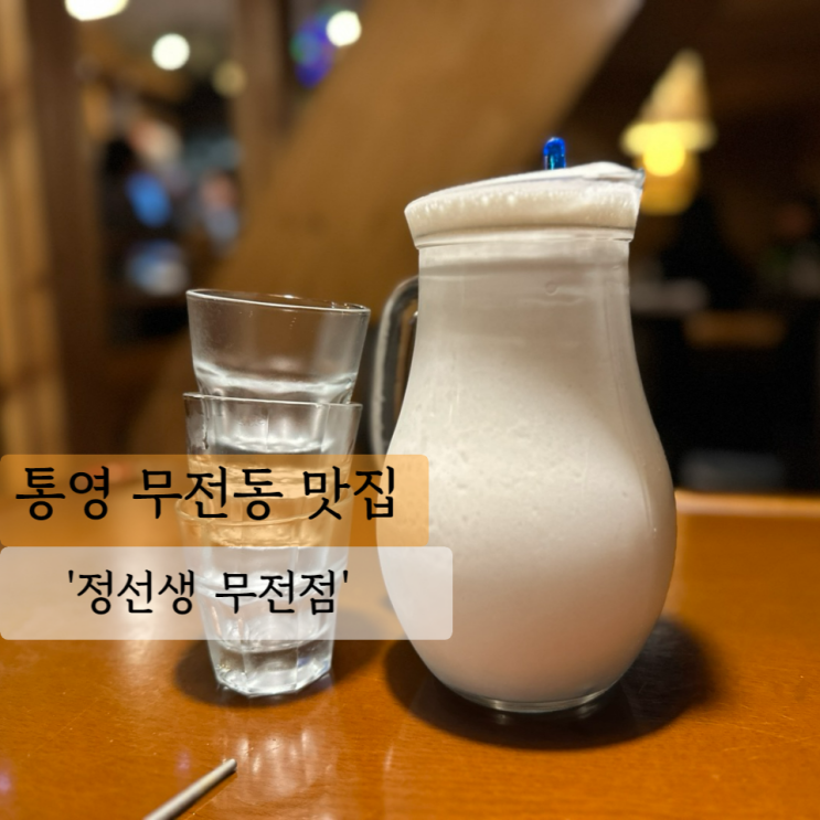  [통영 술집] 정선생 무전점, 통영 막걸리가 맛있는 술집 추천