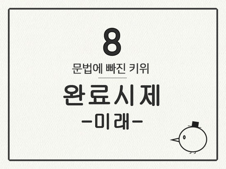  [영어 기초 문법] 동사(시제) #8 미래 완료 시제