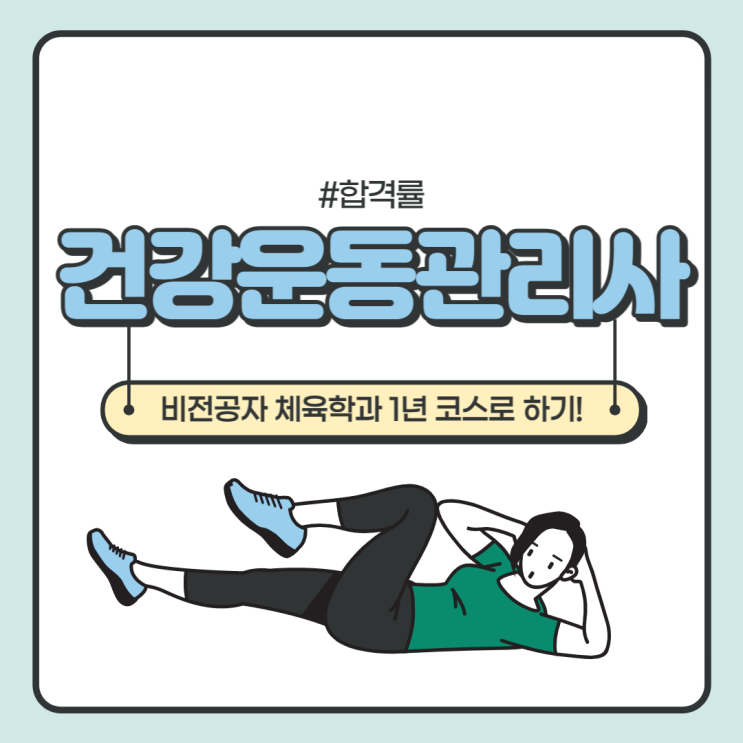 건강운동관리사 합격률 / 비전공자 체육학과 1년 코스로 취득! 건강운동관리사 합격률 / 비전공자 체육학과 1년 코스로 취득!