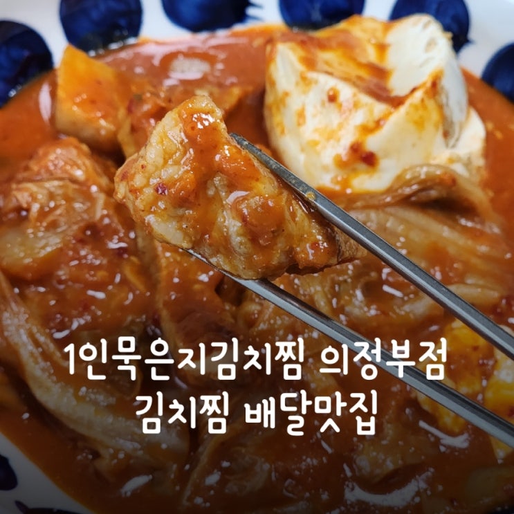  1인묵은지김치찜 의정부점 김치찜배달맛집