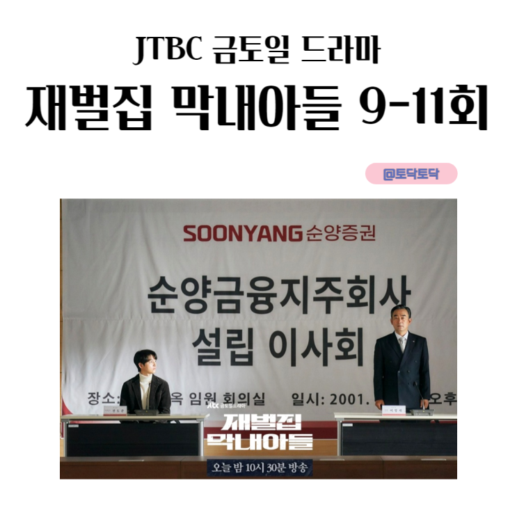 JTBC 재벌집 막내아들 9회-11회 요약 진양철 진도준 범인 의심스러운 이항재 비서실장 JTBC 재벌집 막내아들 9회-11회 요약 진양철 진도준 범인 의심스러운 이항재 비서실장