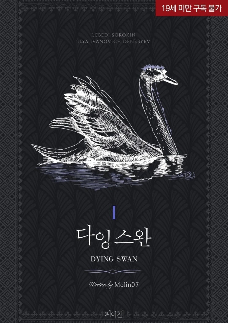 BL소설 리뷰) 몰린07-다잉 스완(Dying Swan)