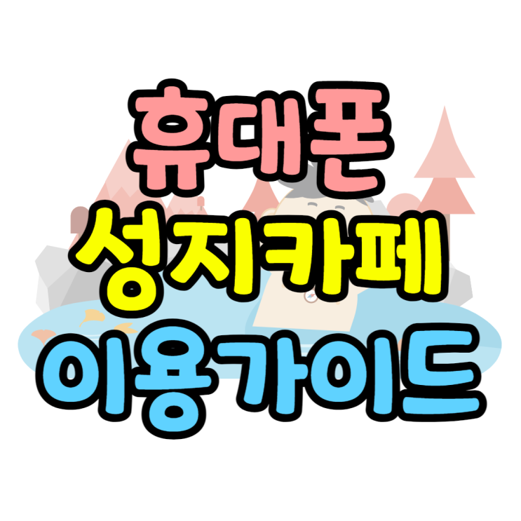 휴대폰 성지 카페 성지매니아 이용 방법 / 가격, 위치 확인 휴대폰 성지 카페 성지매니아 이용 방법 / 가격, 위치 확인