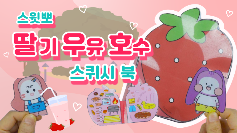 스윗뽀 스퀴시북 만들기 무료 도안 1화 - 딸기 우유 호수에서 놀아요