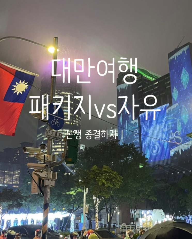  前 가이드가 정리하는 대만 패키지여행 vs 자유여행