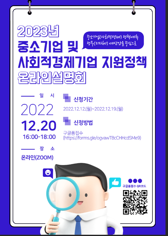 [경북] 창원시 2023년 중소기업 및 사회적경제기업 지원정책 온라인 설명회 개최 안내