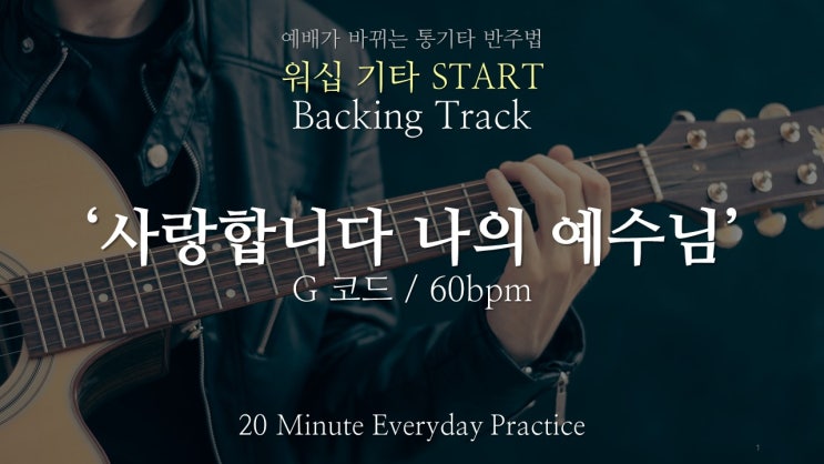  Backing Track : 사랑합니다 나의 예수님 (G코드) 워십 기타 Start 워십 기타 스타트 (63쪽)