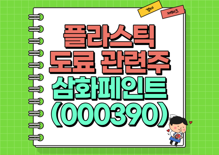  플라스틱 도료 관련주 삼화페인트 주가 및 실적, 배당금 정리 (Ft. 신사업 가능성)
