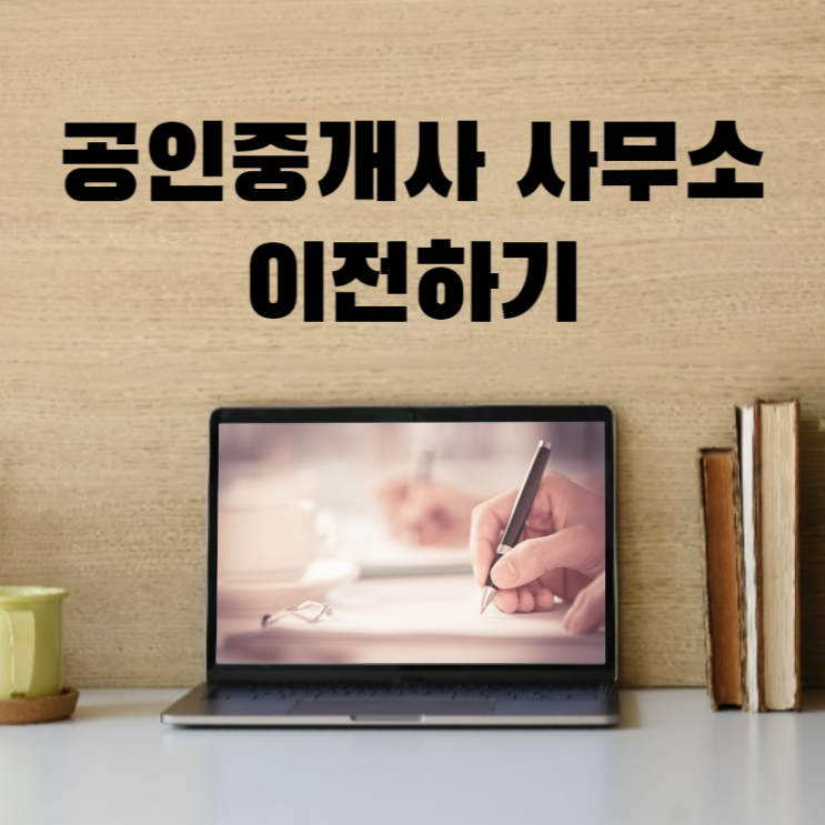  공인중개사 사무소 이전신청