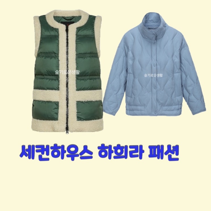  하희라 세컨하우스6회 패딩 조끼 깔깔이 자켓 점퍼 집업 경량 베스트 옷 패션