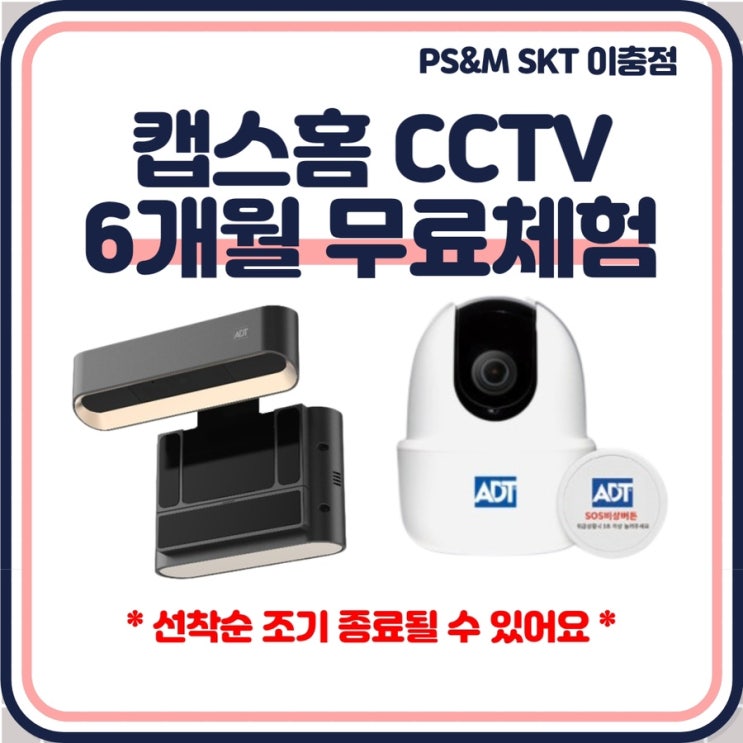  SKT 본사직영점에서 캡스홈 무료체험 하기