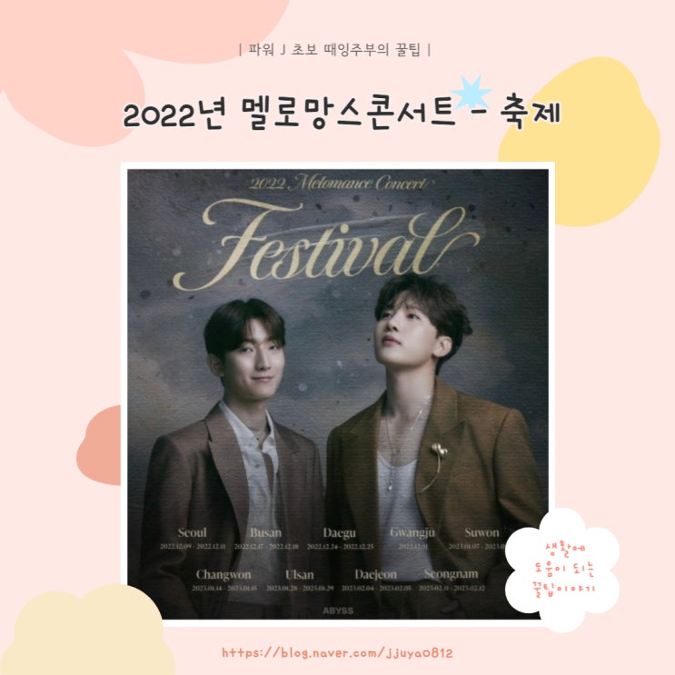 [콘서트] 2022년 12월 멜로망스 콘서트 '축제'를 다녀오다.