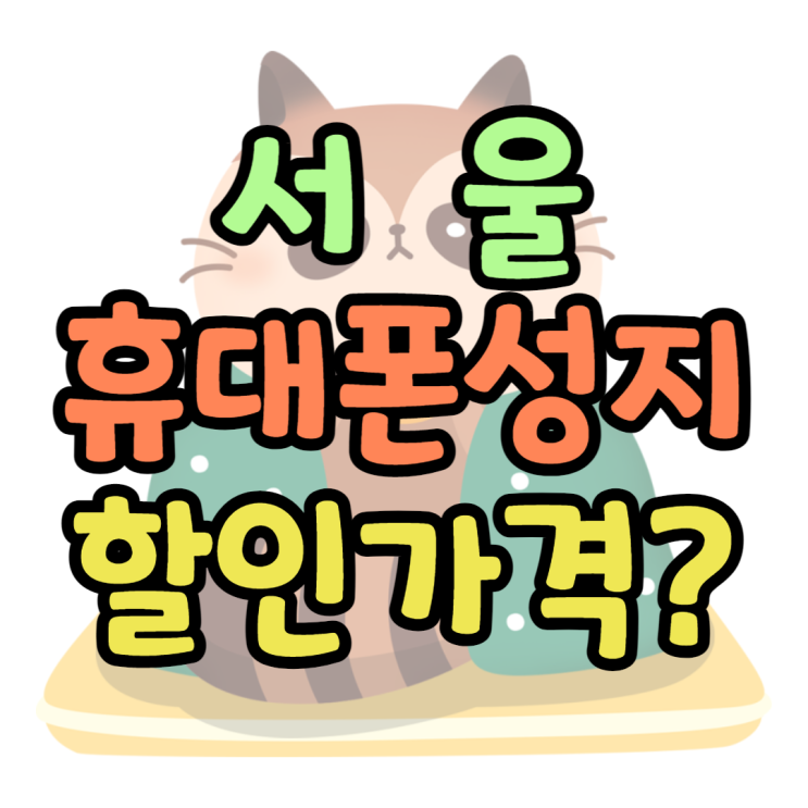 서울 휴대폰 성지 핸드폰 가장 싼 곳 찾기 서울 휴대폰 성지 핸드폰 가장 싼 곳 찾기
