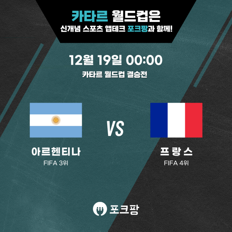 12월 19일 축구 카타르 월드컵 결승전 아르헨티나 VS 프랑스 핵심 분석
