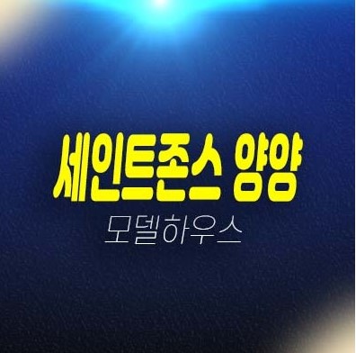 12-16 세인트존스 양양 더스위트 주청리 생숙 고급 호텔 레지던스 분양가 모델하우스 투자 신축 신규분양 회사보유분 안내 12-16 세인트존스 양양 더스위트 주청리 생숙 고급 호텔 레지던스 분양가 모델하우스 투자 신축 신규분양 회사보유분 안내