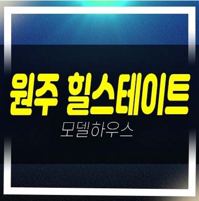  (강원도 특별자치도분양)원주 힐스테이트 레스티지 관설동 미분양아파트 줍줍 분양가 빅브랜드 1군 현대건설 모델하우스 잔여세대 문의