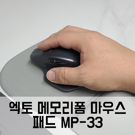 엑토 메모리폼 마우스패드 추천 MP-33 내돈내산 (사무용 마우스패드 적합) 엑토 메모리폼 마우스패드 추천 MP-33 내돈내산 (사무용 마우스패드 적합)