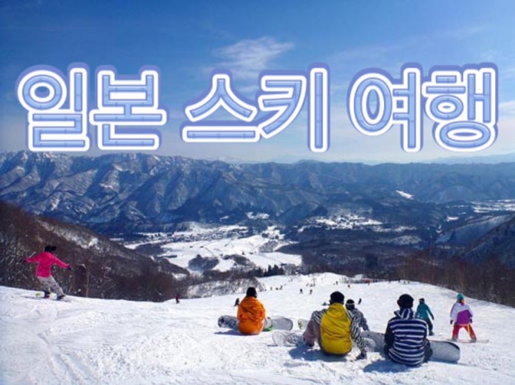 [일본 스키여행/보드원정 ]나가노 츠치이케 고원 스키장(나가노 하쿠바, 군마, 홋카이도)