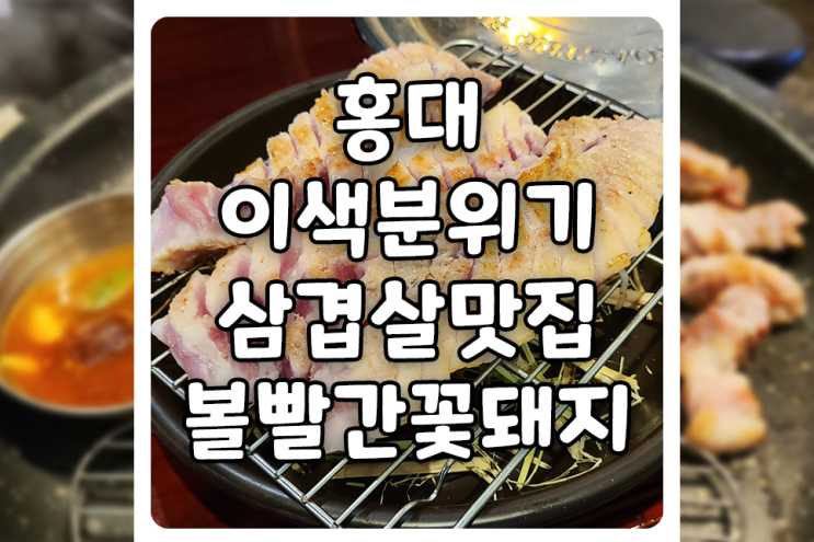 [서울/마포] 홍대 삼겹살 맛집, 볼빨간꽃돼지에서 볏짚 삼겹살을 먹고 왔어요