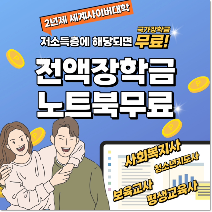  세계사이버대학에서 인생 2막 준비