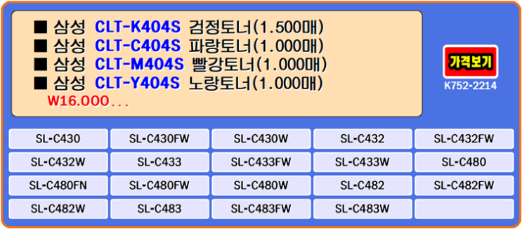  삼성토너 CLT-K404S, CLT-C404S, CLT-M404S, CLT-Y404S, SL-C433 프린터