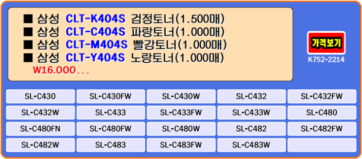 삼성토너 CLT-K404S, CLT-C404S, CLT-M404S, CLT-Y404S, SL-C433 프린터